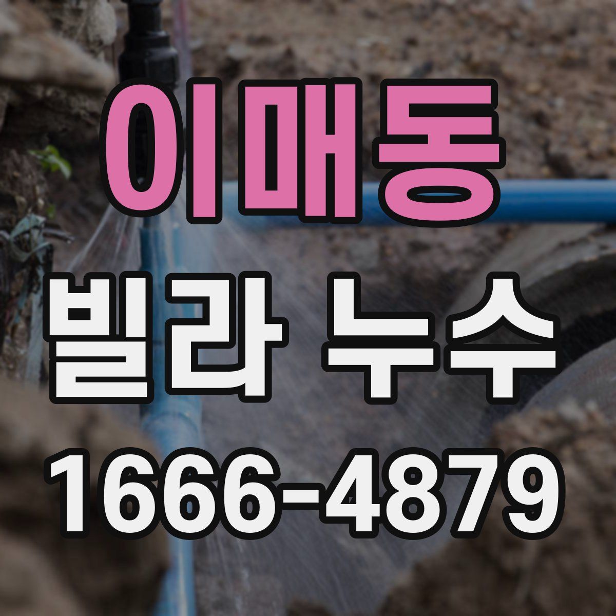 이매동 빌라 누수