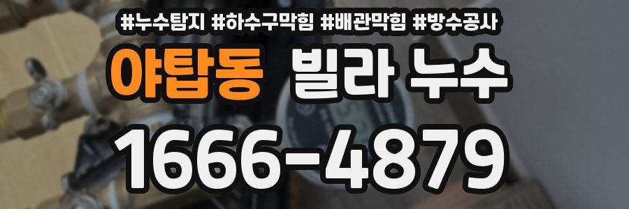 야탑동 빌라 누수