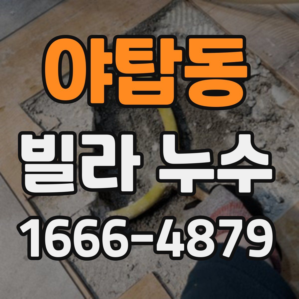 야탑동 빌라 누수