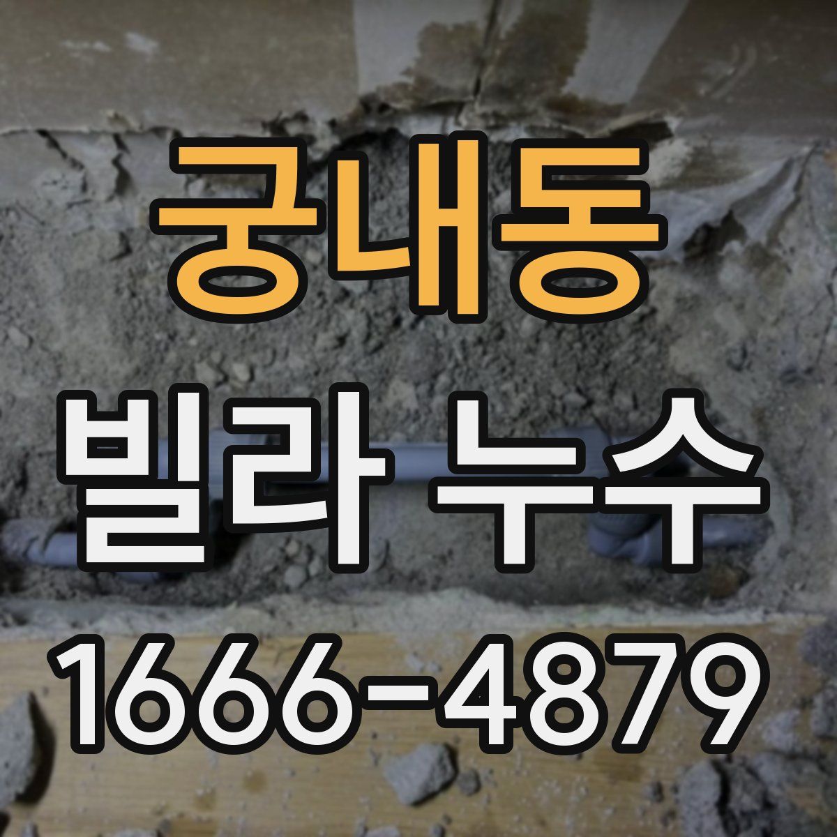 궁내동 빌라 누수