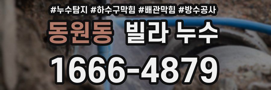 동원동 빌라 누수