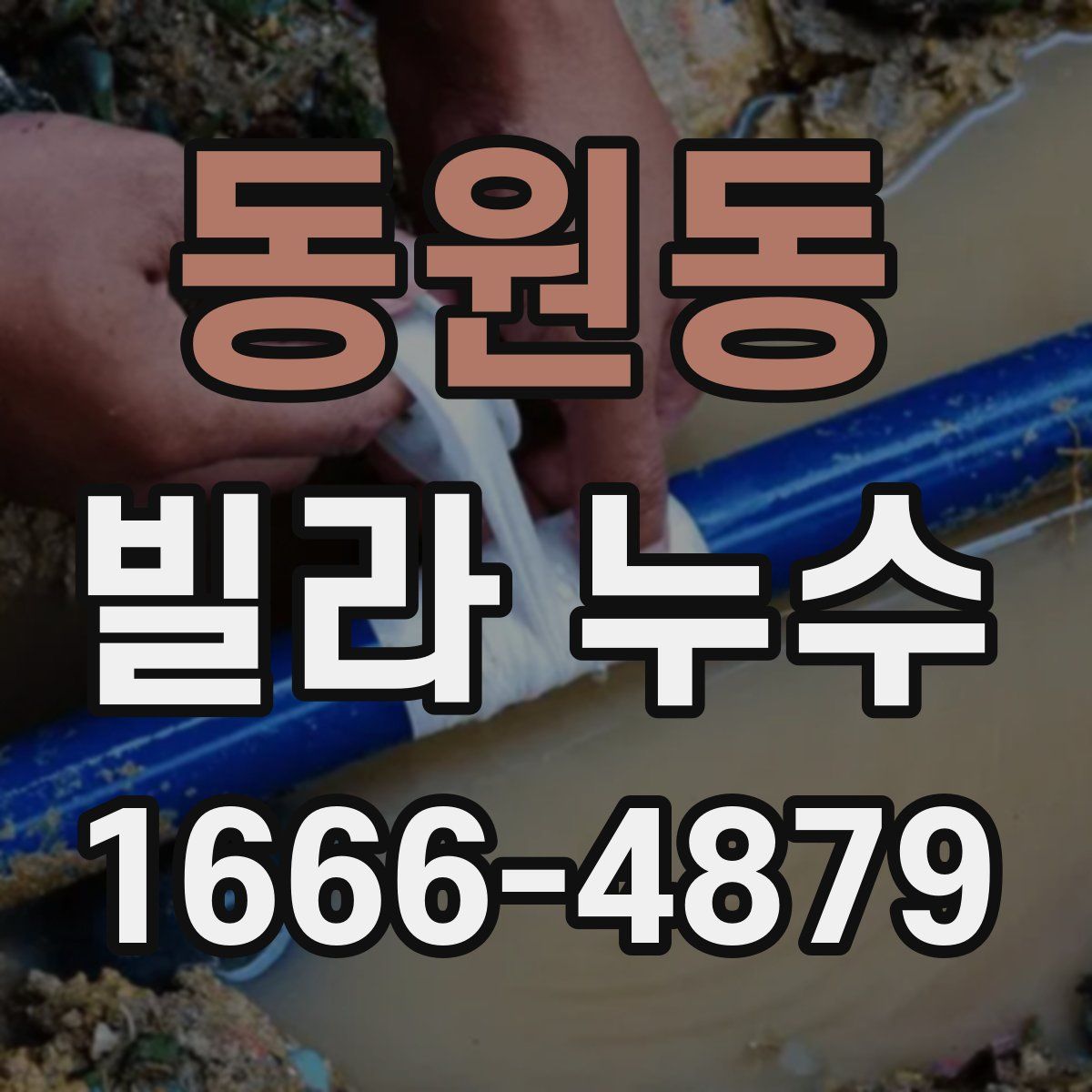 동원동 빌라 누수