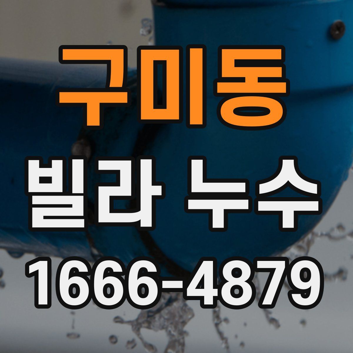 구미동 빌라 누수