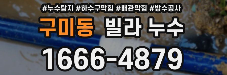 구미동 빌라 누수