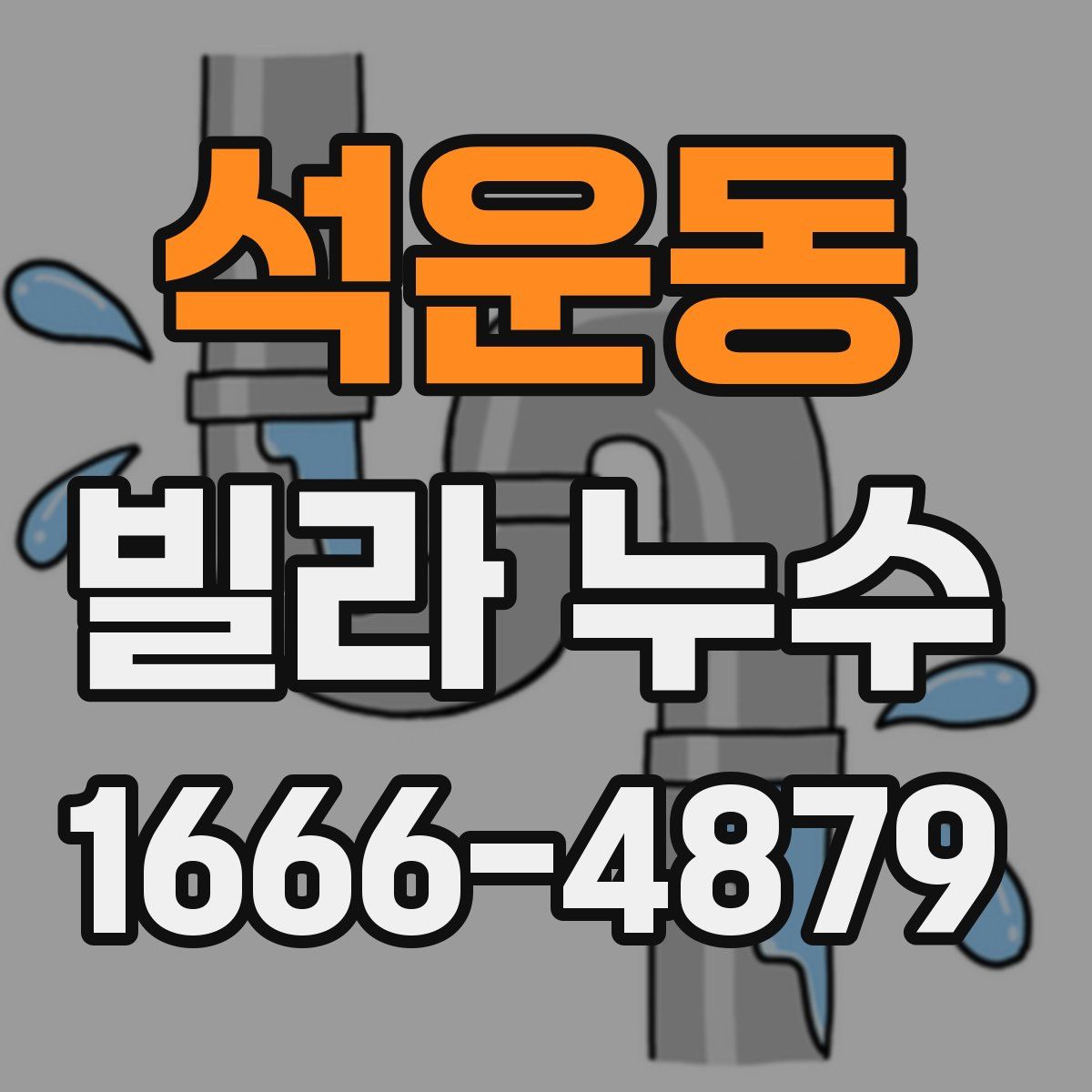 석운동 빌라 누수