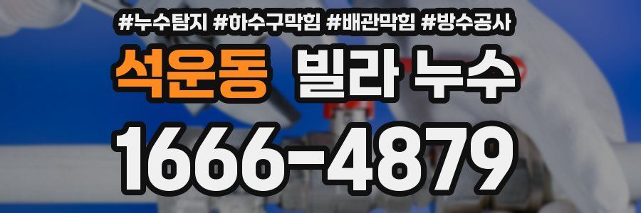 석운동 빌라 누수