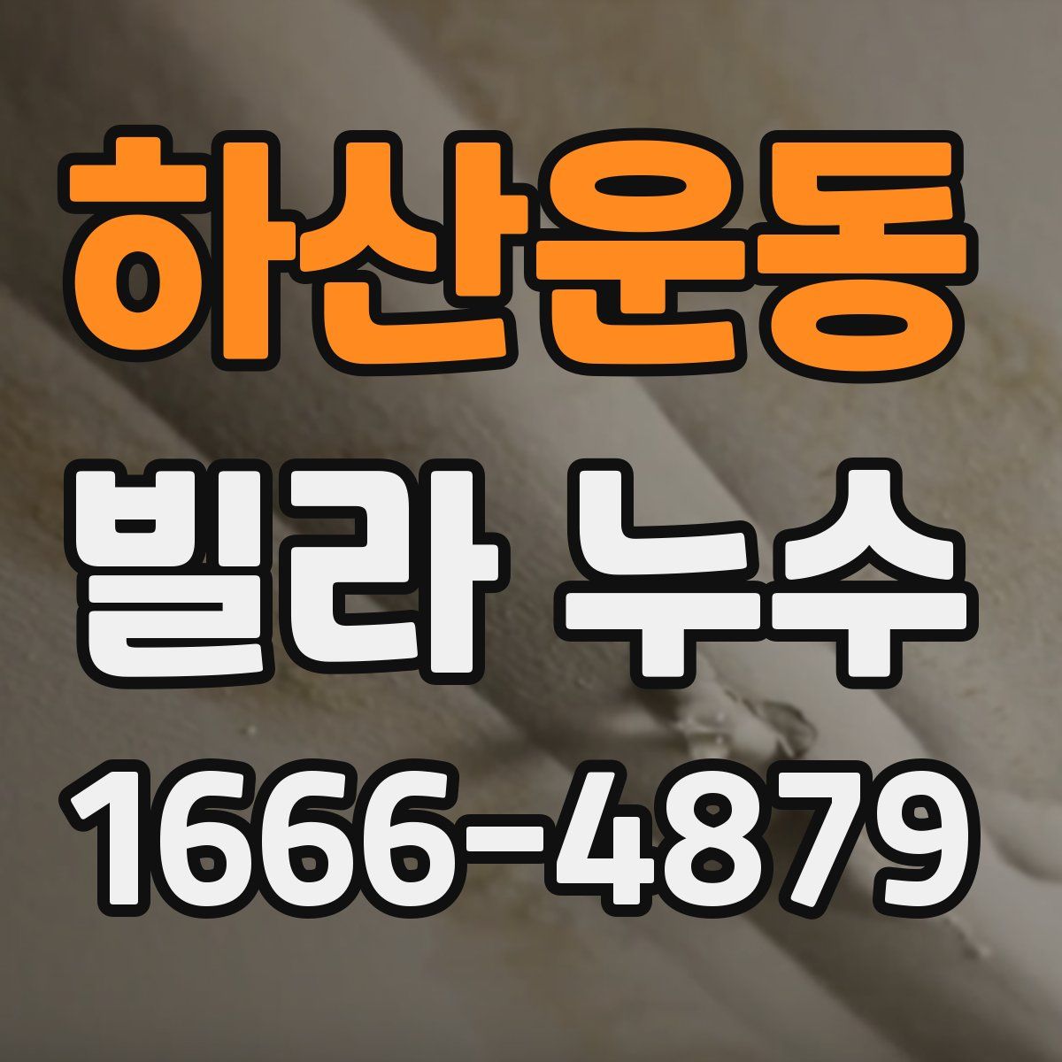 하산운동 빌라 누수