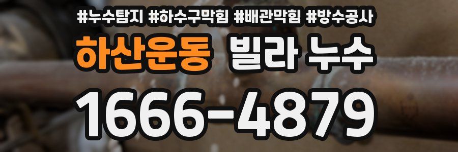하산운동 빌라 누수