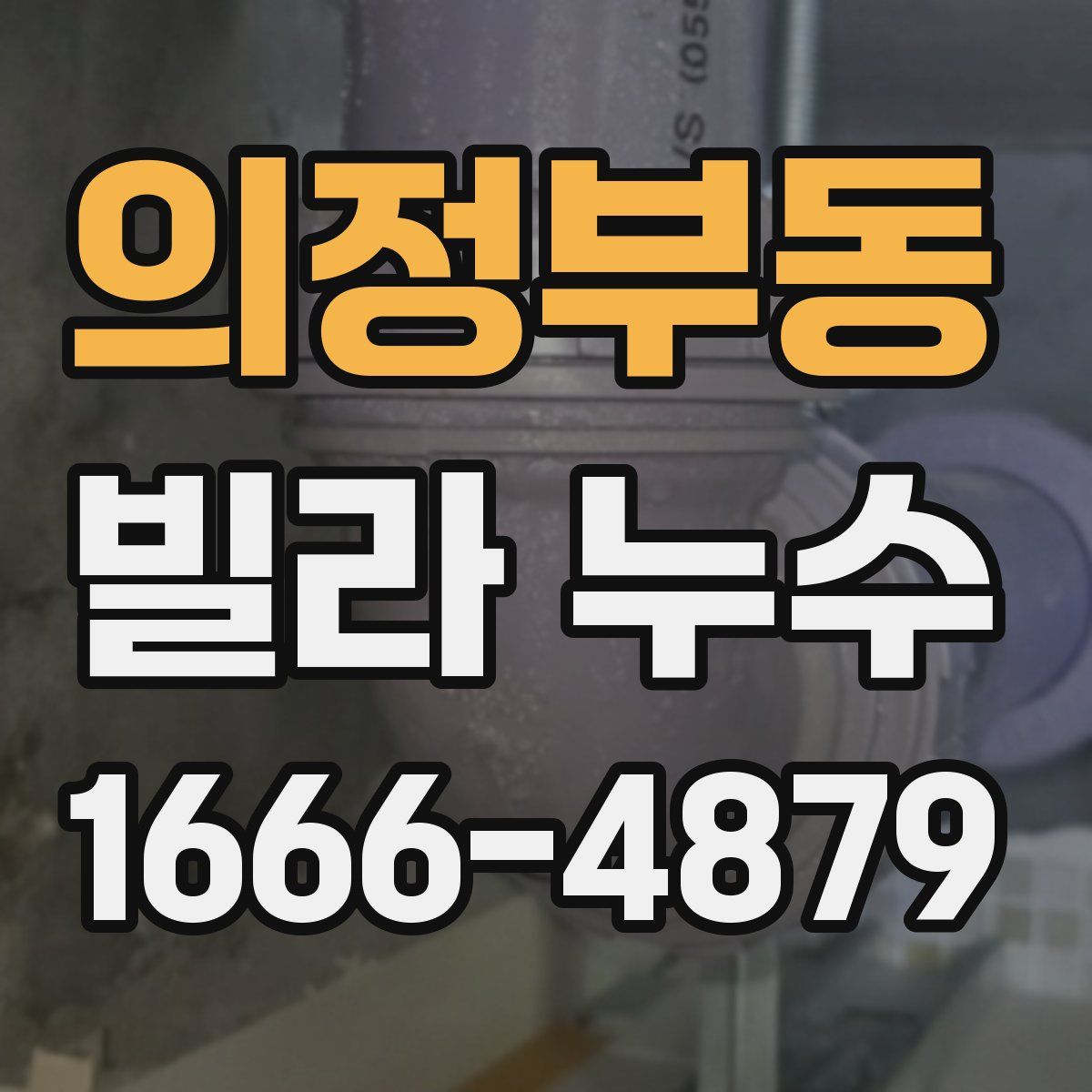 의정부동 빌라 누수