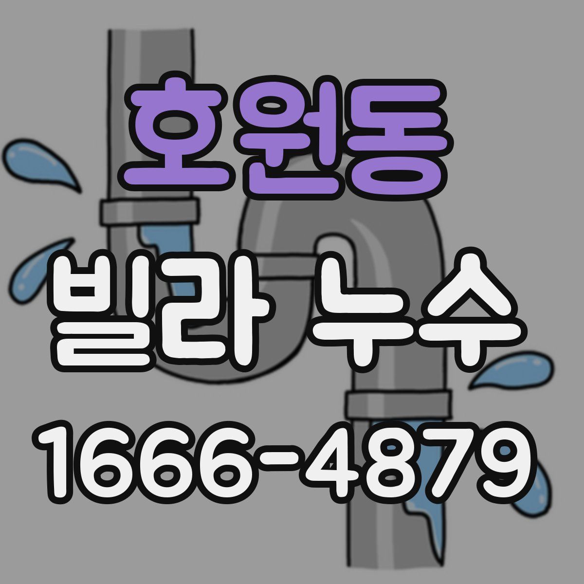 호원동 빌라 누수