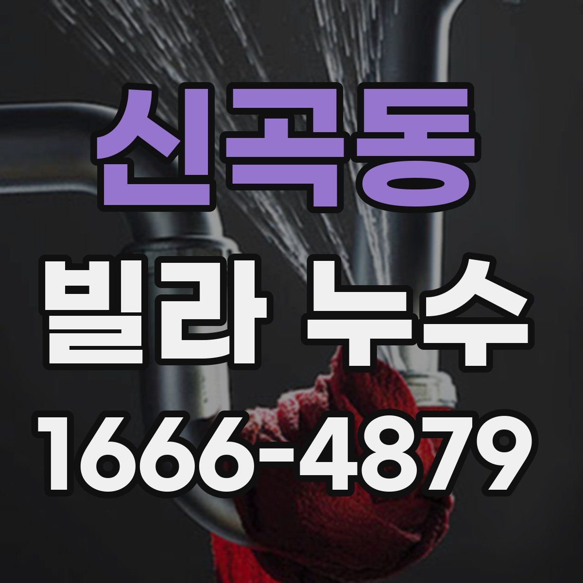 신곡동 빌라 누수