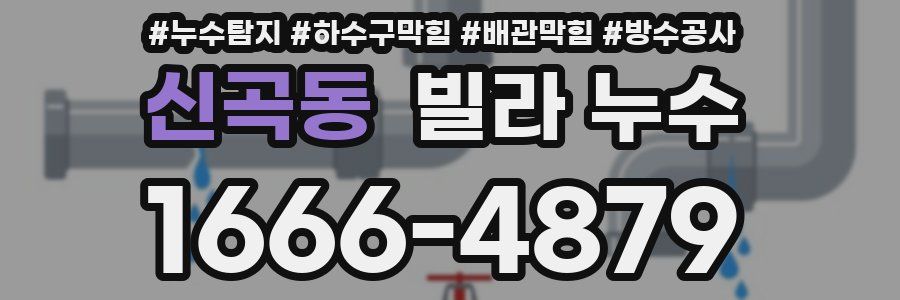 신곡동 빌라 누수