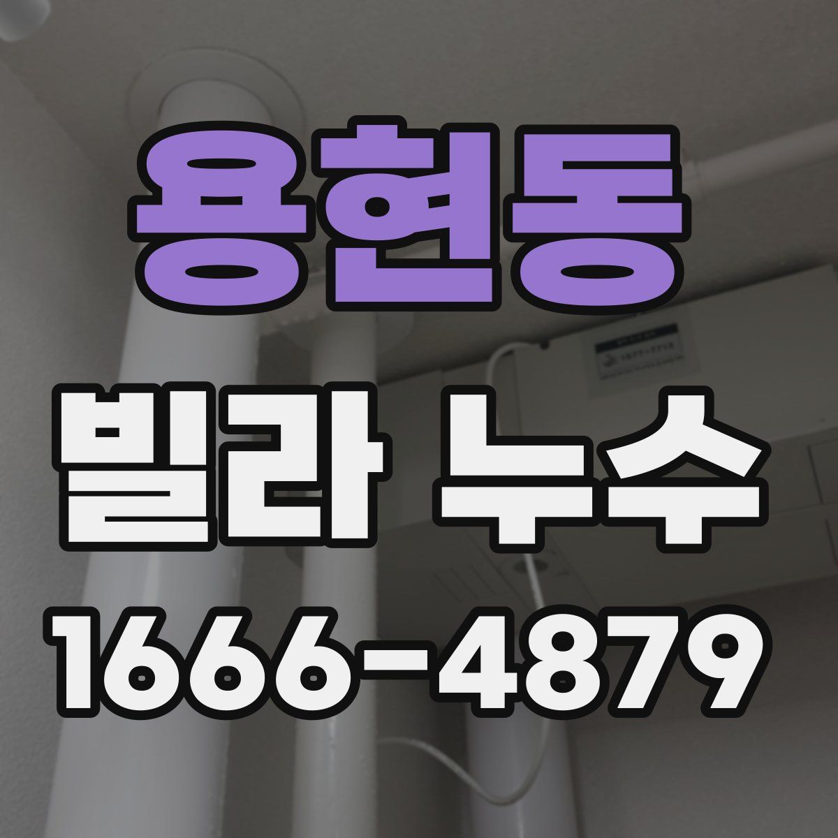 용현동 빌라 누수