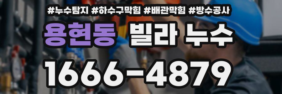 용현동 빌라 누수