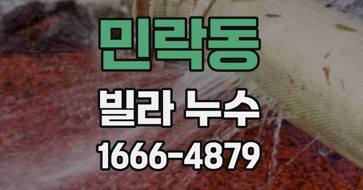 민락동 빌라 누수