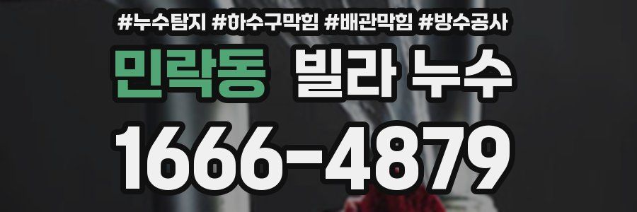 민락동 빌라 누수