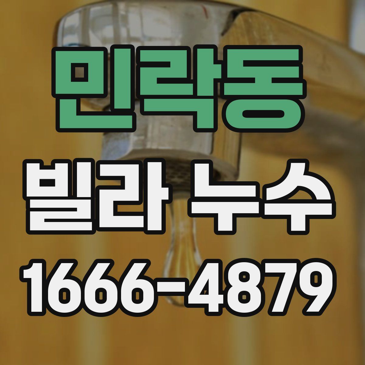 민락동 빌라 누수