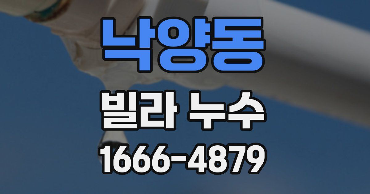 낙양동 빌라 누수