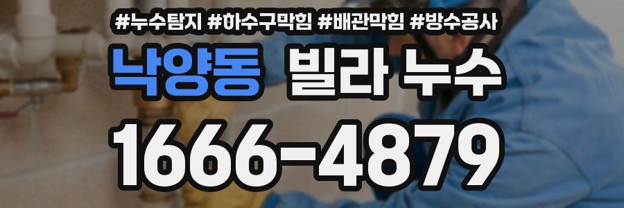 낙양동 빌라 누수