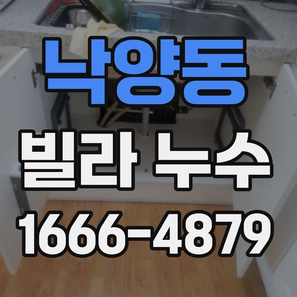 낙양동 빌라 누수