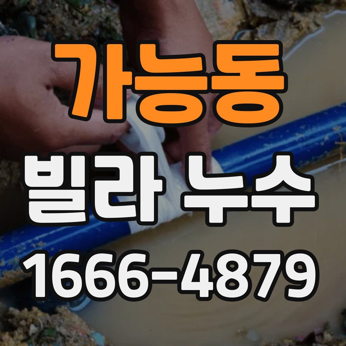 가능동 빌라 누수