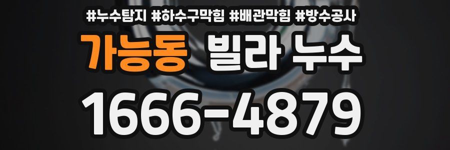 가능동 빌라 누수