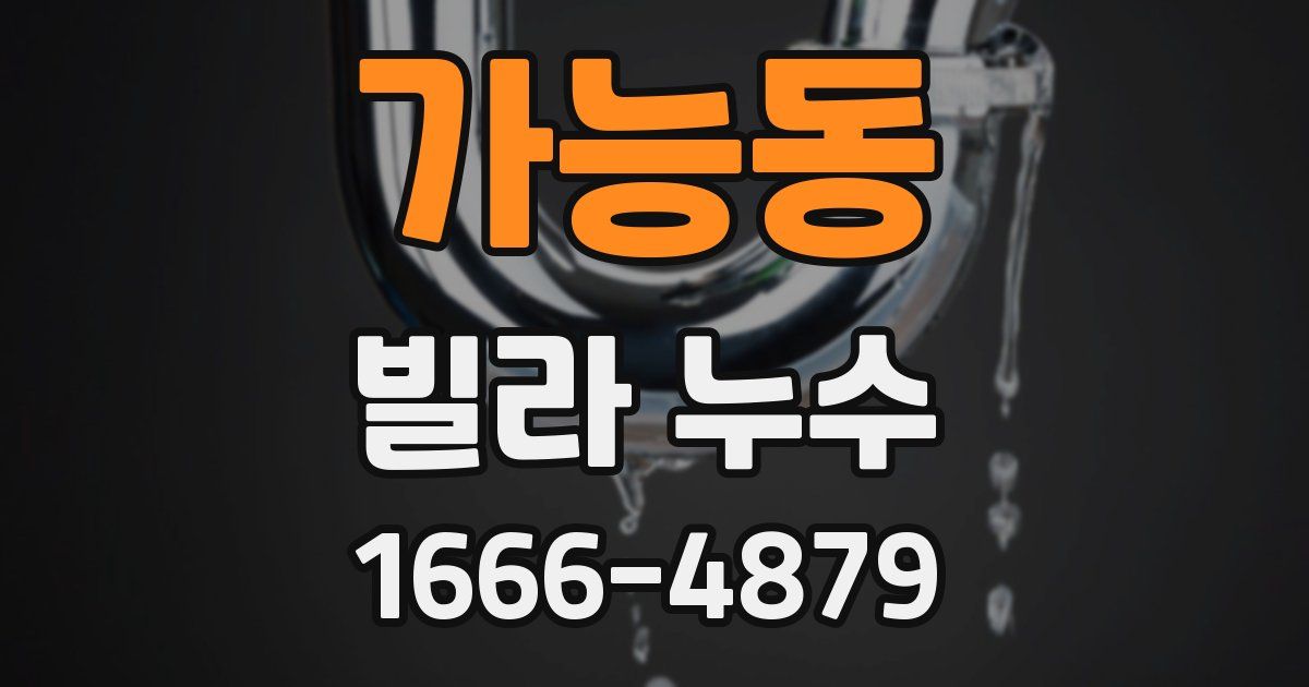 가능동 빌라 누수