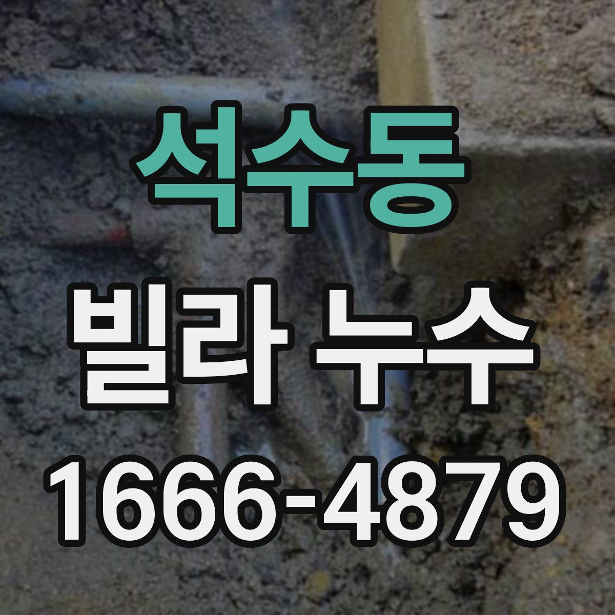 석수동 빌라 누수