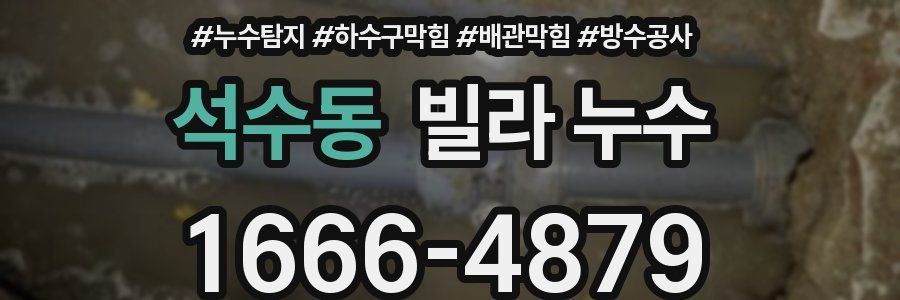 석수동 빌라 누수