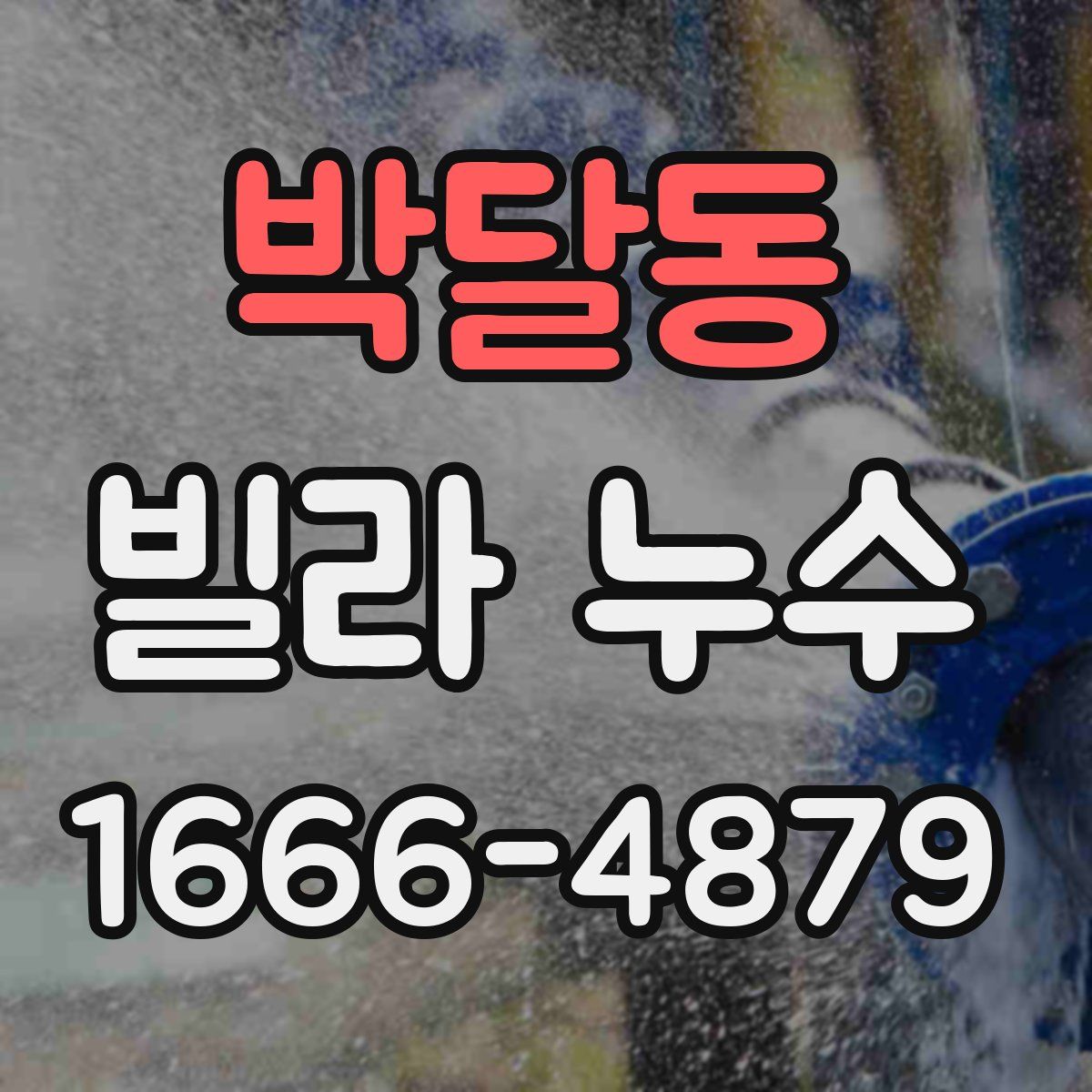 박달동 빌라 누수