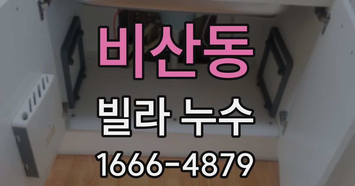 비산동 빌라 누수