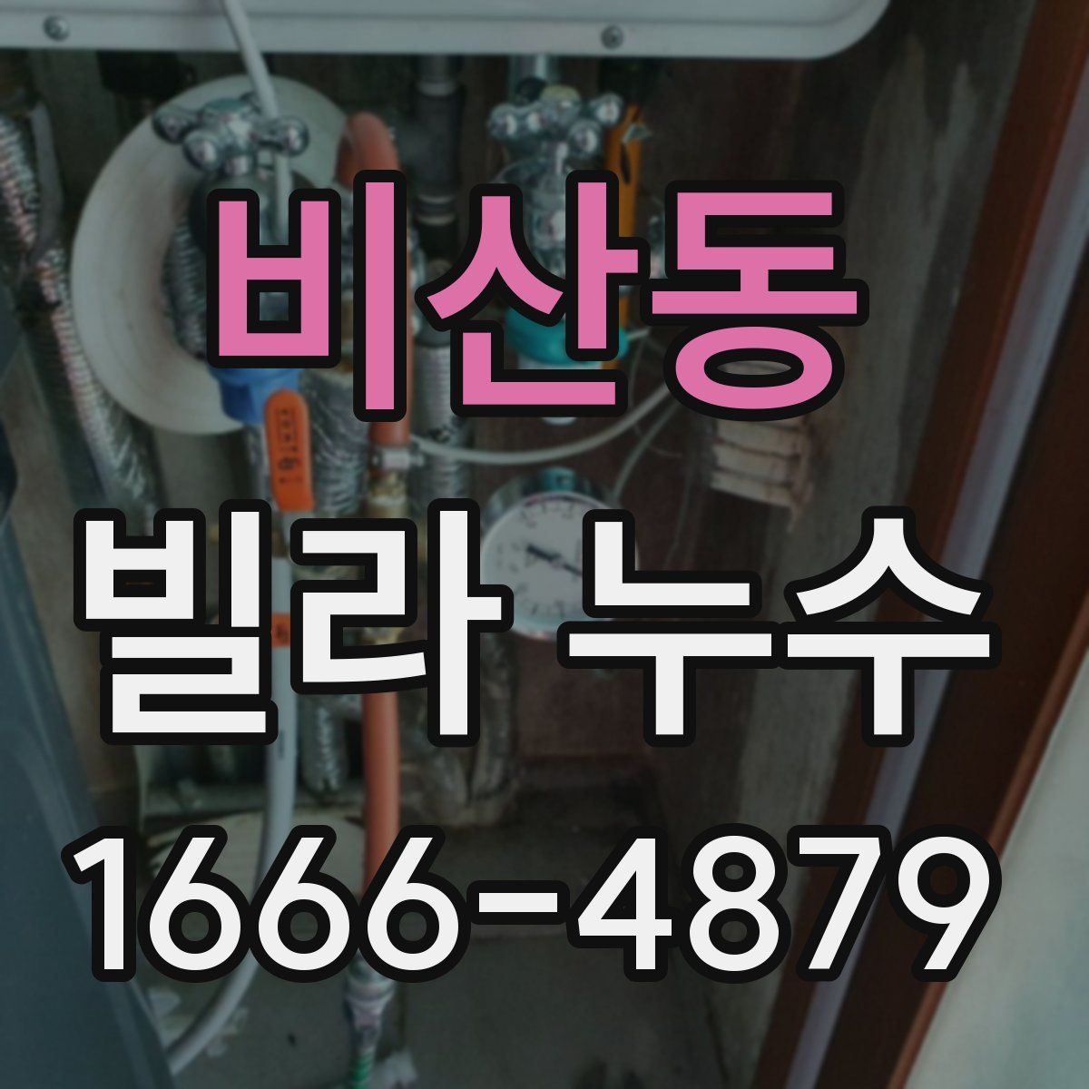 비산동 빌라 누수
