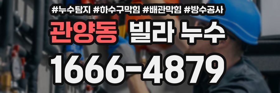 관양동 빌라 누수