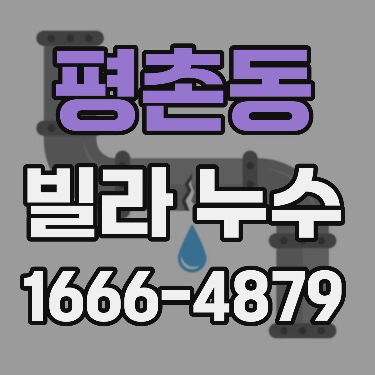평촌동 빌라 누수