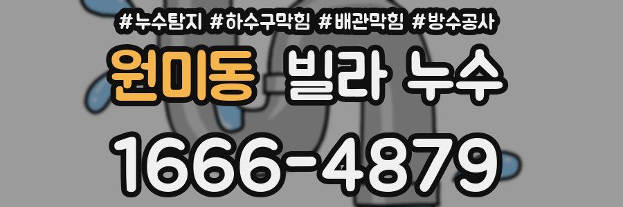 원미동 빌라 누수