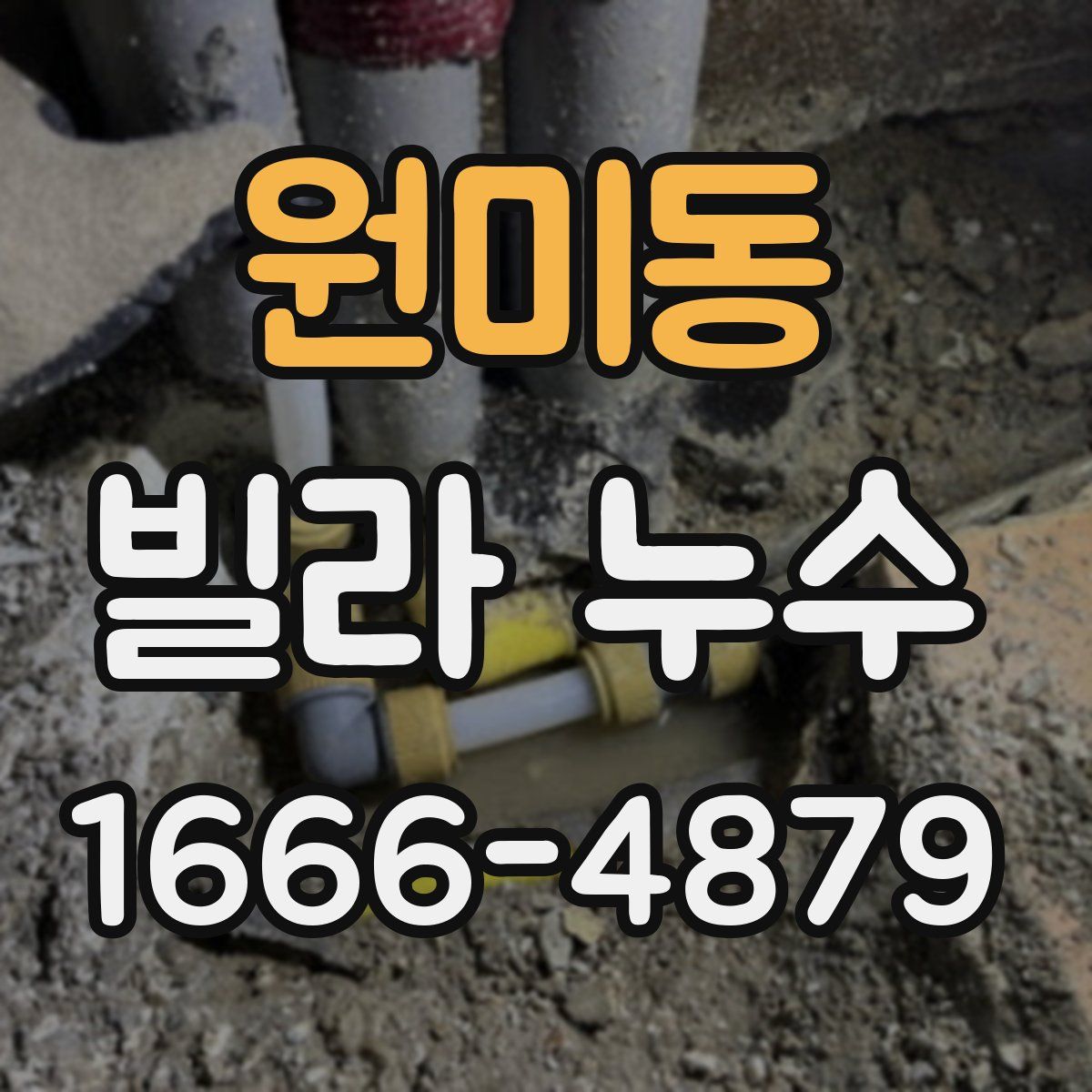 원미동 빌라 누수