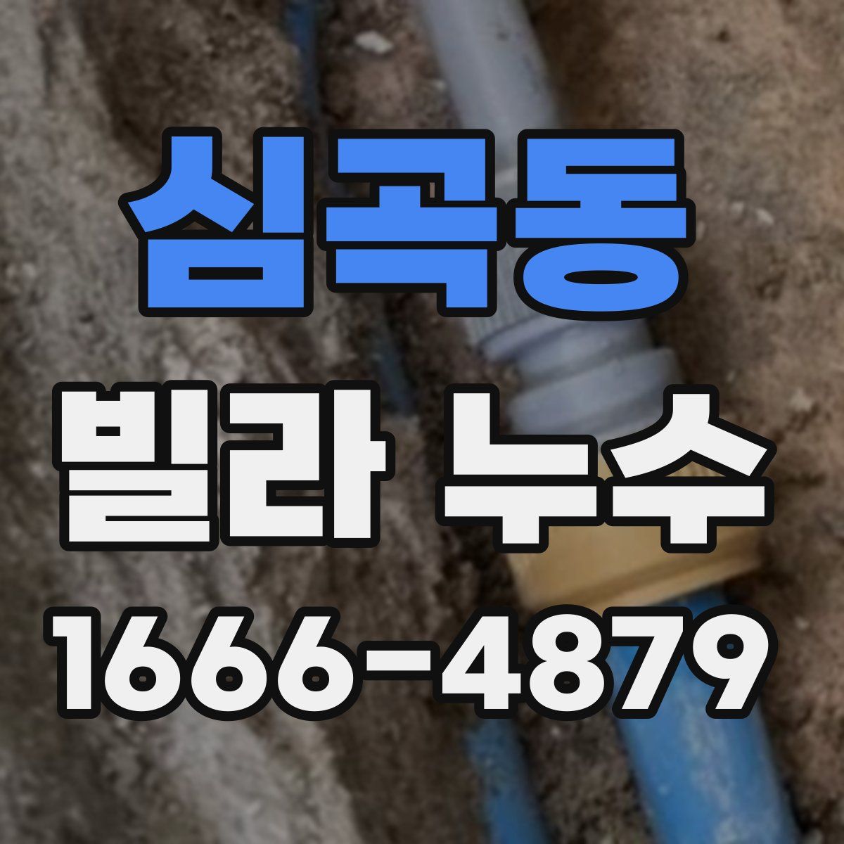 심곡동 빌라 누수