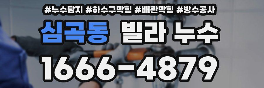 심곡동 빌라 누수