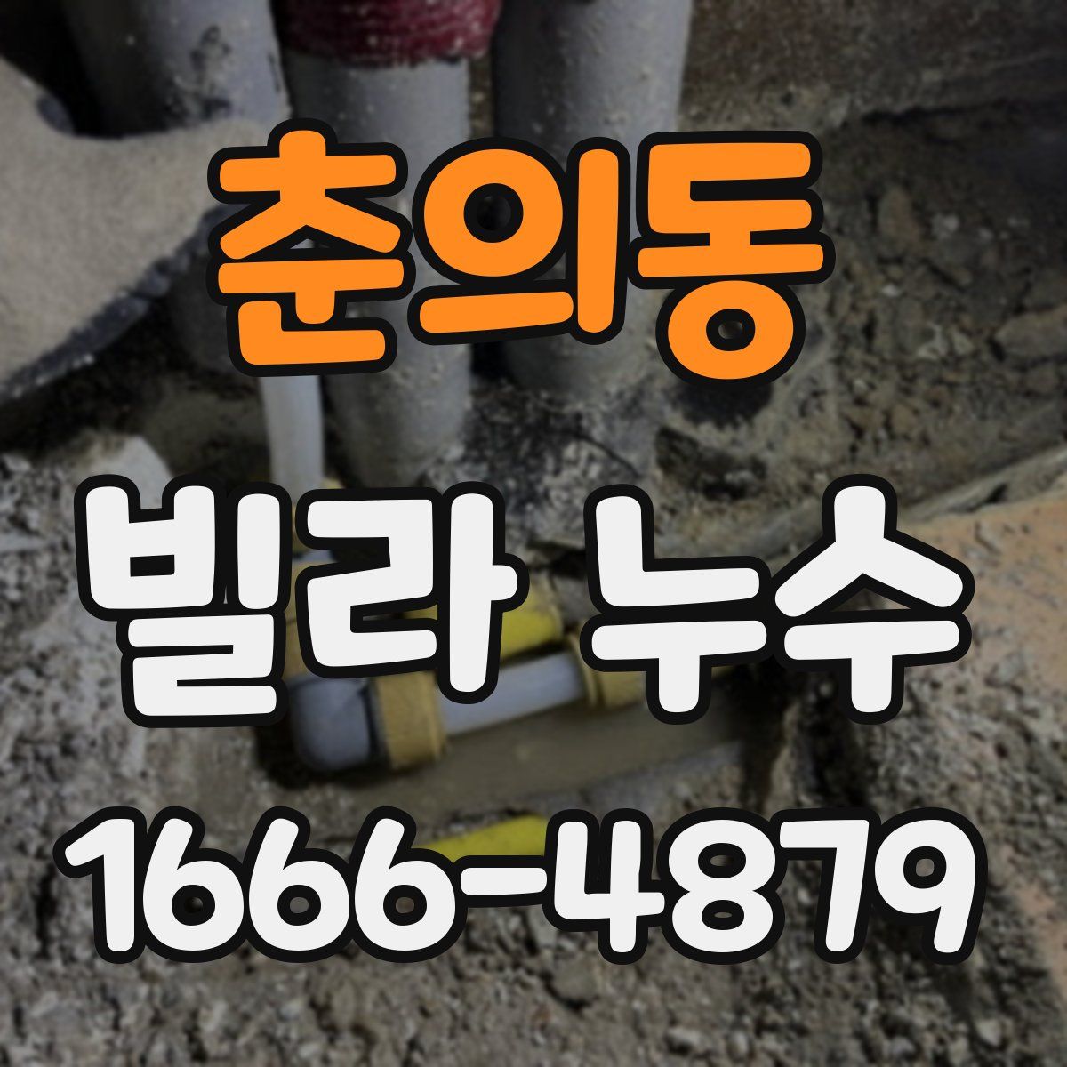 춘의동 빌라 누수