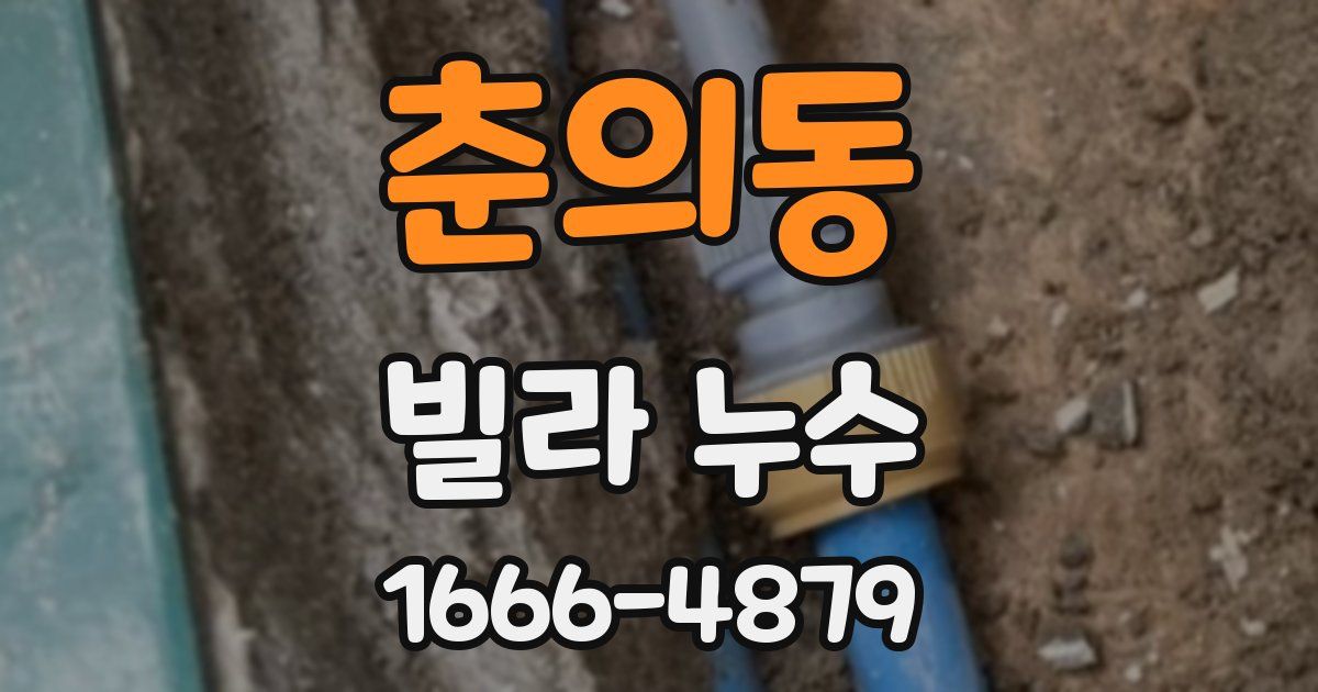 춘의동 빌라 누수