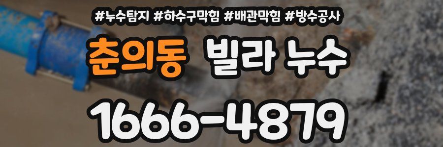 춘의동 빌라 누수