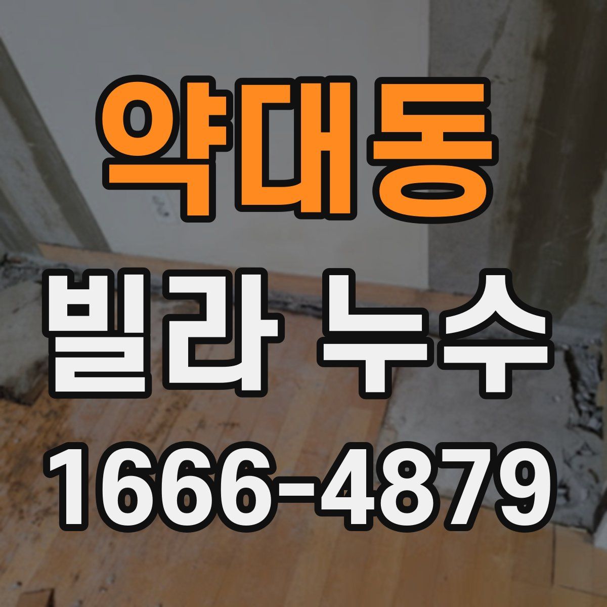 약대동 빌라 누수