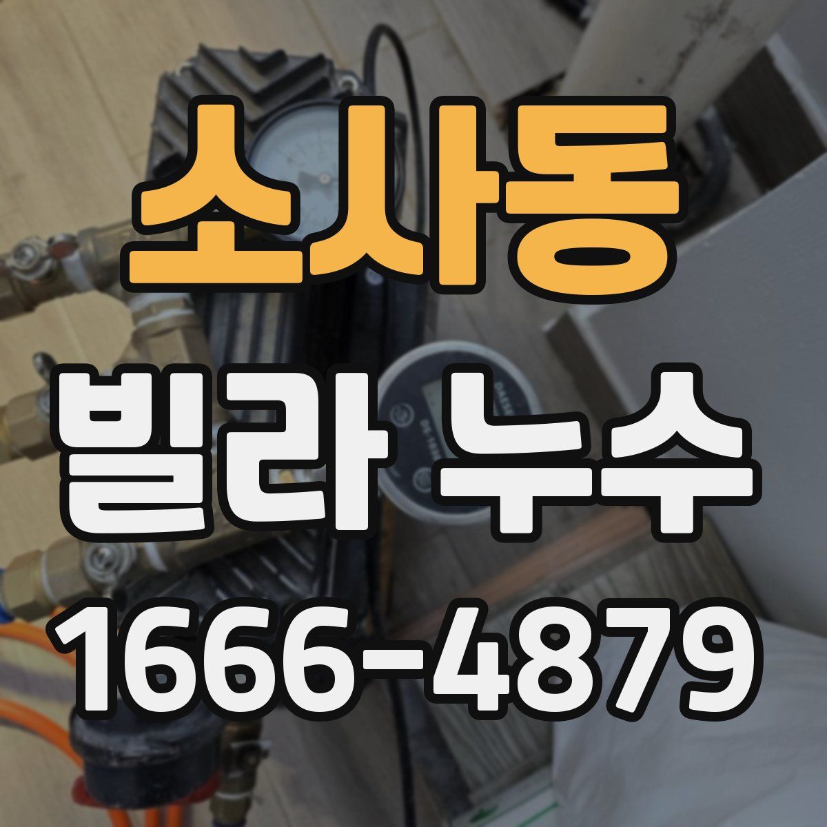 소사동 빌라 누수
