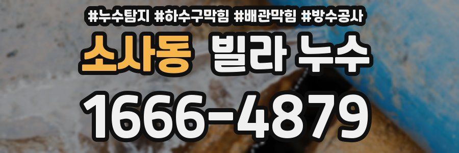 소사동 빌라 누수