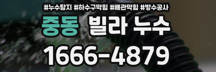 중동 빌라 누수