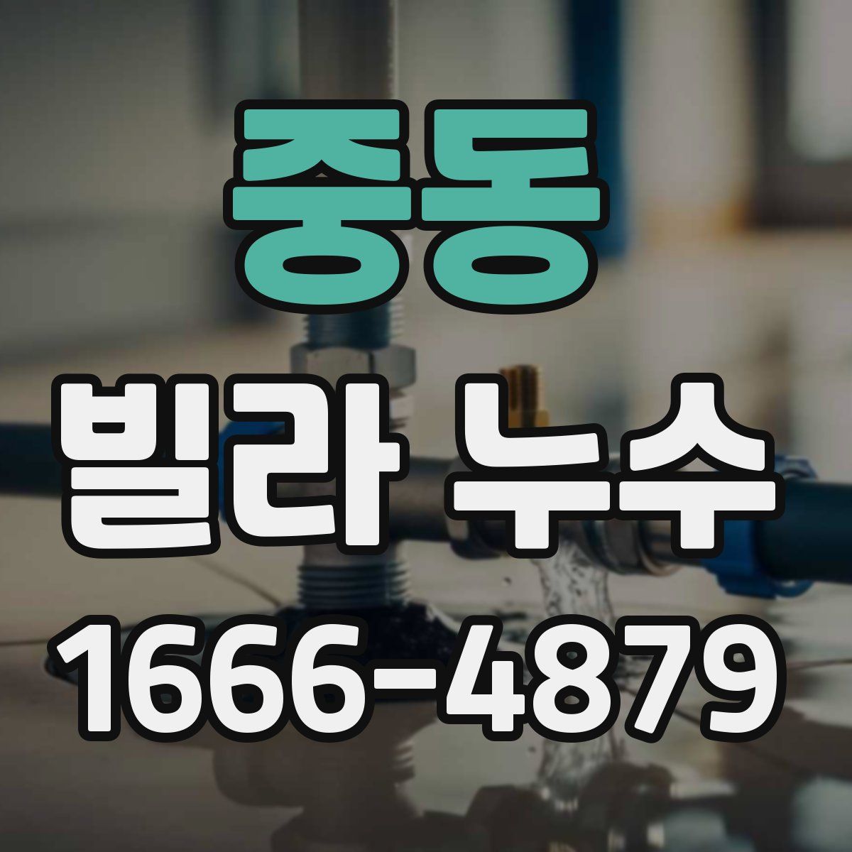 중동 빌라 누수