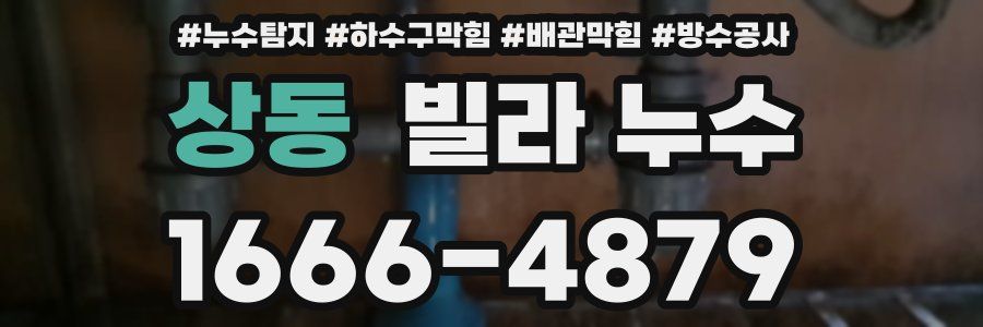 상동 빌라 누수