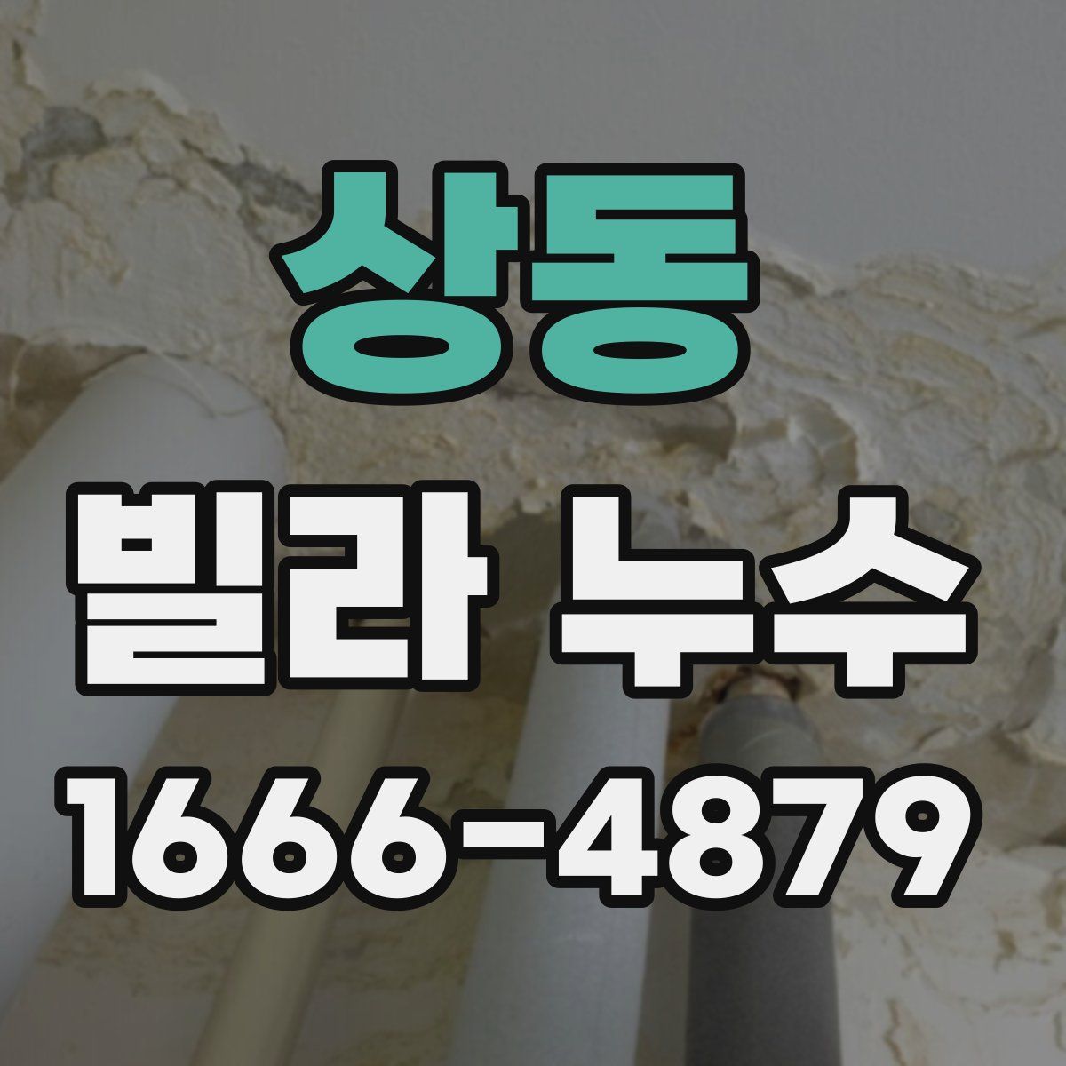 상동 빌라 누수