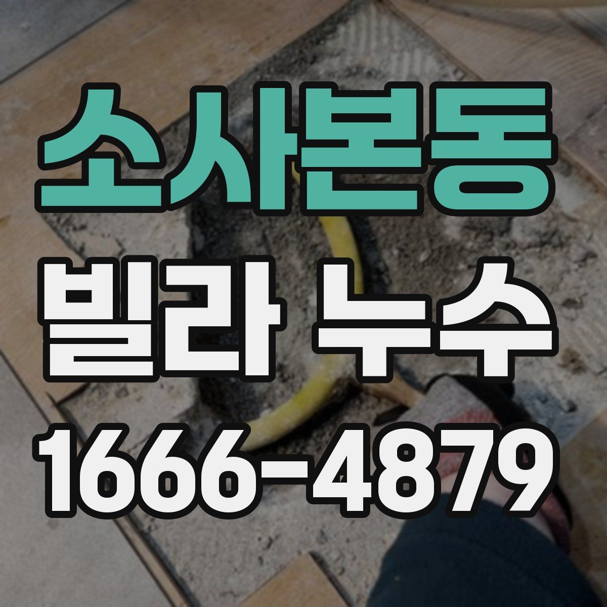 소사본동 빌라 누수