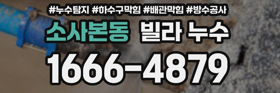 소사본동 빌라 누수